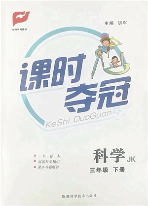 新疆科學(xué)技術(shù)出版社2022課時奪冠三年級科學(xué)下冊JK教科版答案