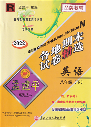 浙江工商大學出版社2022孟建平各地期末試卷精選八年級英語下冊R人教版答案