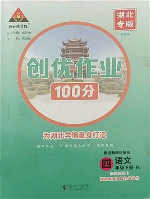 武漢出版社2022狀元成才路創(chuàng)優(yōu)作業(yè)100分四年級下冊語文人教版湖北專版參考答案