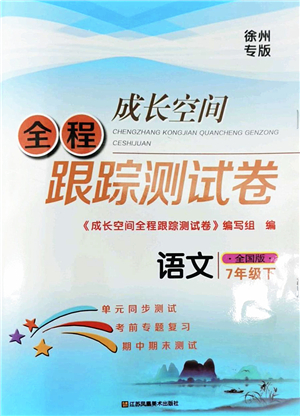 江蘇鳳凰美術(shù)出版社2022成長空間全程跟蹤測試卷七年級(jí)語文下冊全國版徐州專版答案