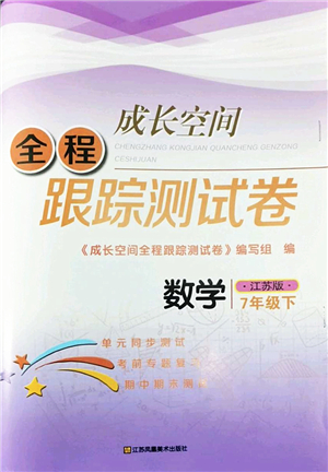 江蘇鳳凰美術出版社2022成長空間全程跟蹤測試卷七年級數(shù)學下冊江蘇版答案