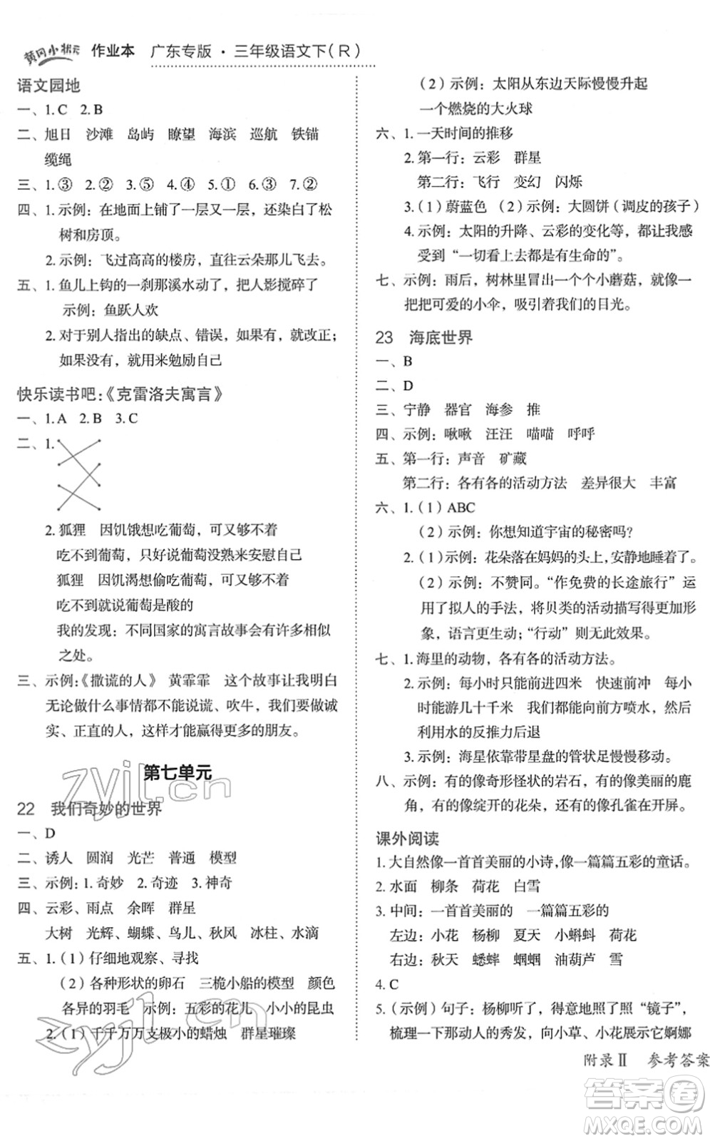 龍門書局2022黃岡小狀元作業(yè)本三年級語文下冊R人教版廣東專版答案