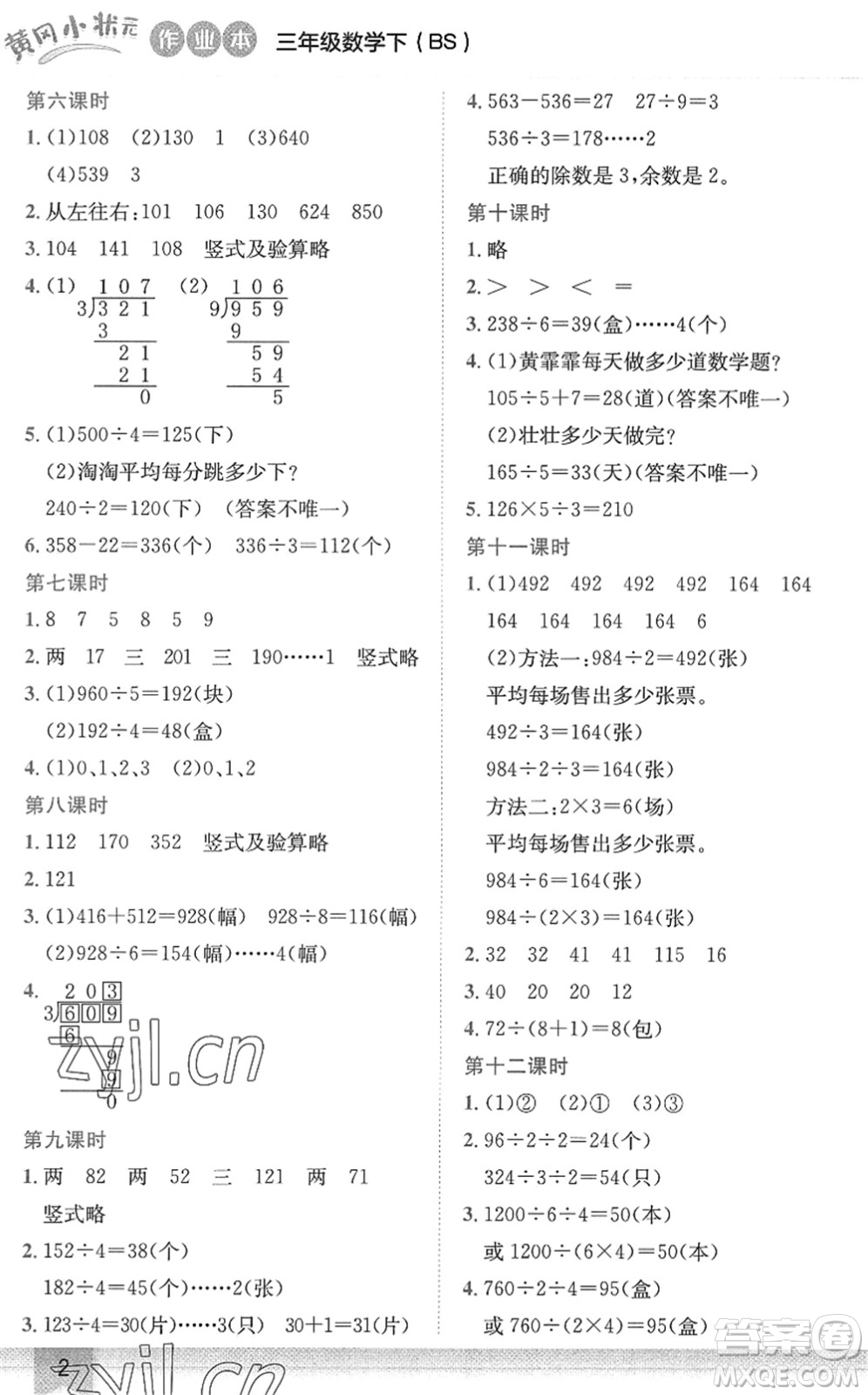 龍門書局2022黃岡小狀元作業(yè)本三年級(jí)數(shù)學(xué)下冊(cè)BS北師版答案