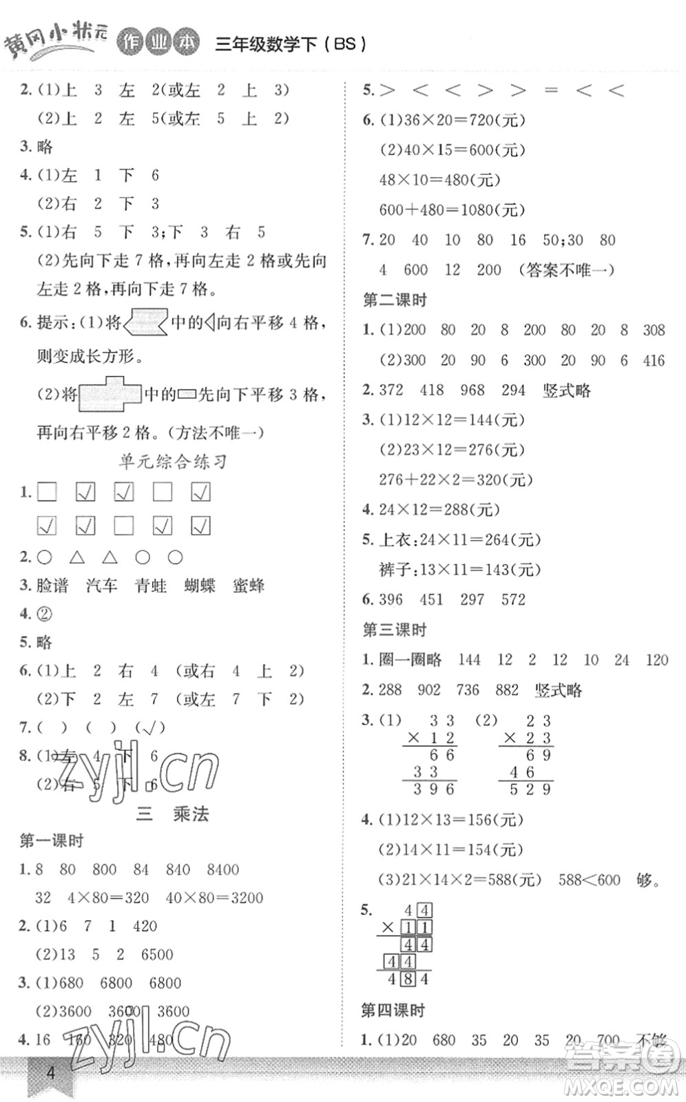 龍門書局2022黃岡小狀元作業(yè)本三年級(jí)數(shù)學(xué)下冊(cè)BS北師版答案