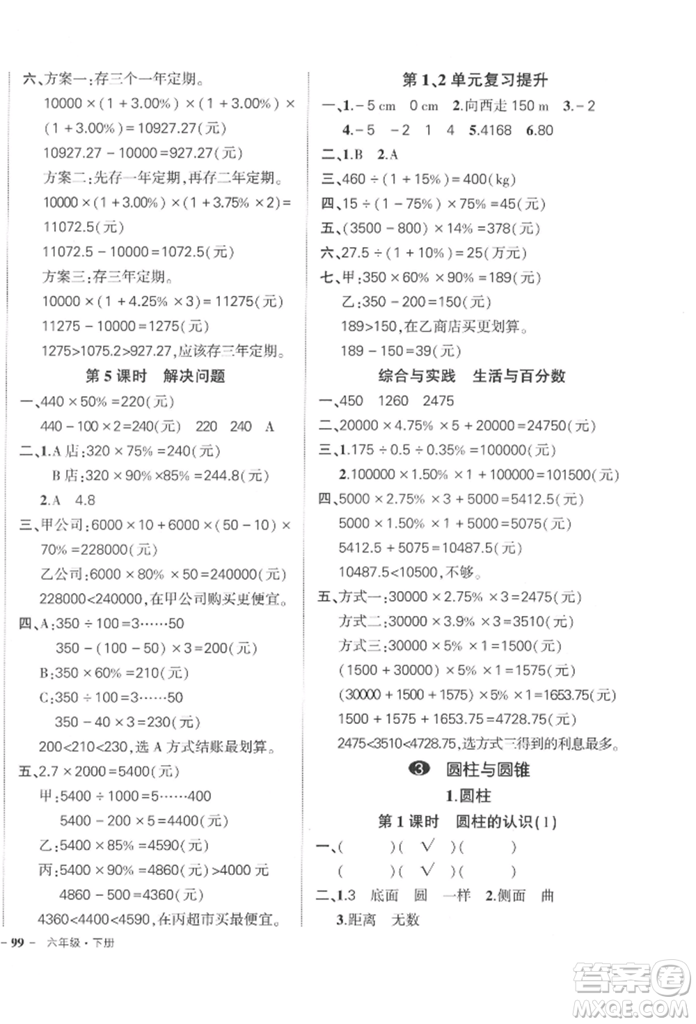 武漢出版社2022狀元成才路創(chuàng)優(yōu)作業(yè)100分六年級下冊數(shù)學(xué)人教版浙江專版參考答案