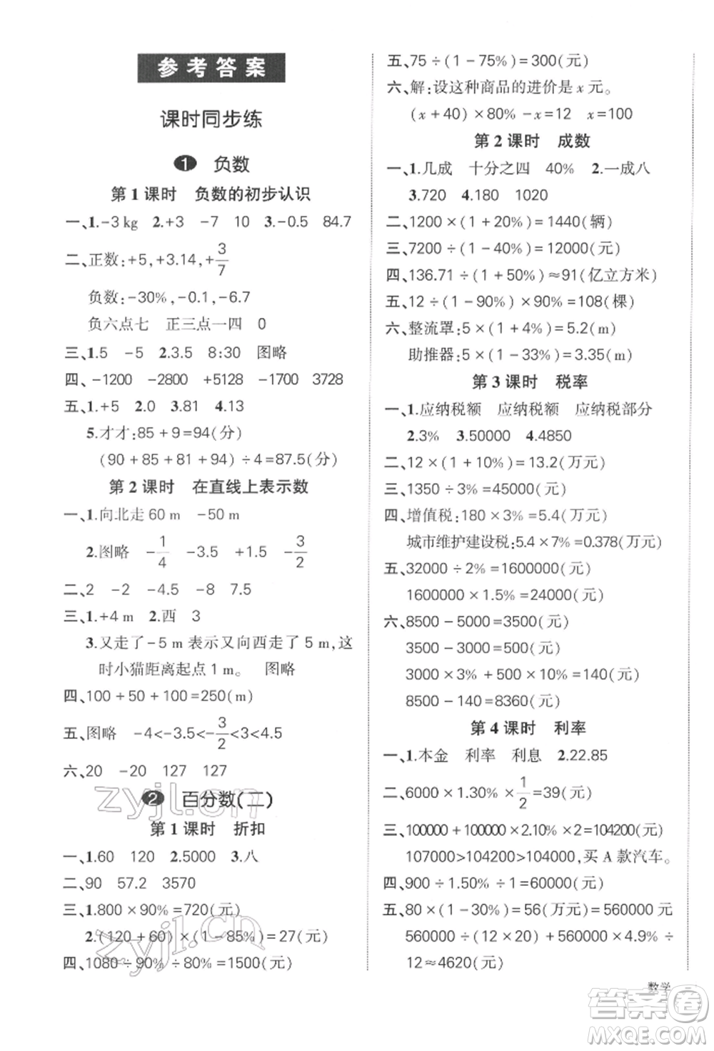 武漢出版社2022狀元成才路創(chuàng)優(yōu)作業(yè)100分六年級下冊數(shù)學(xué)人教版浙江專版參考答案