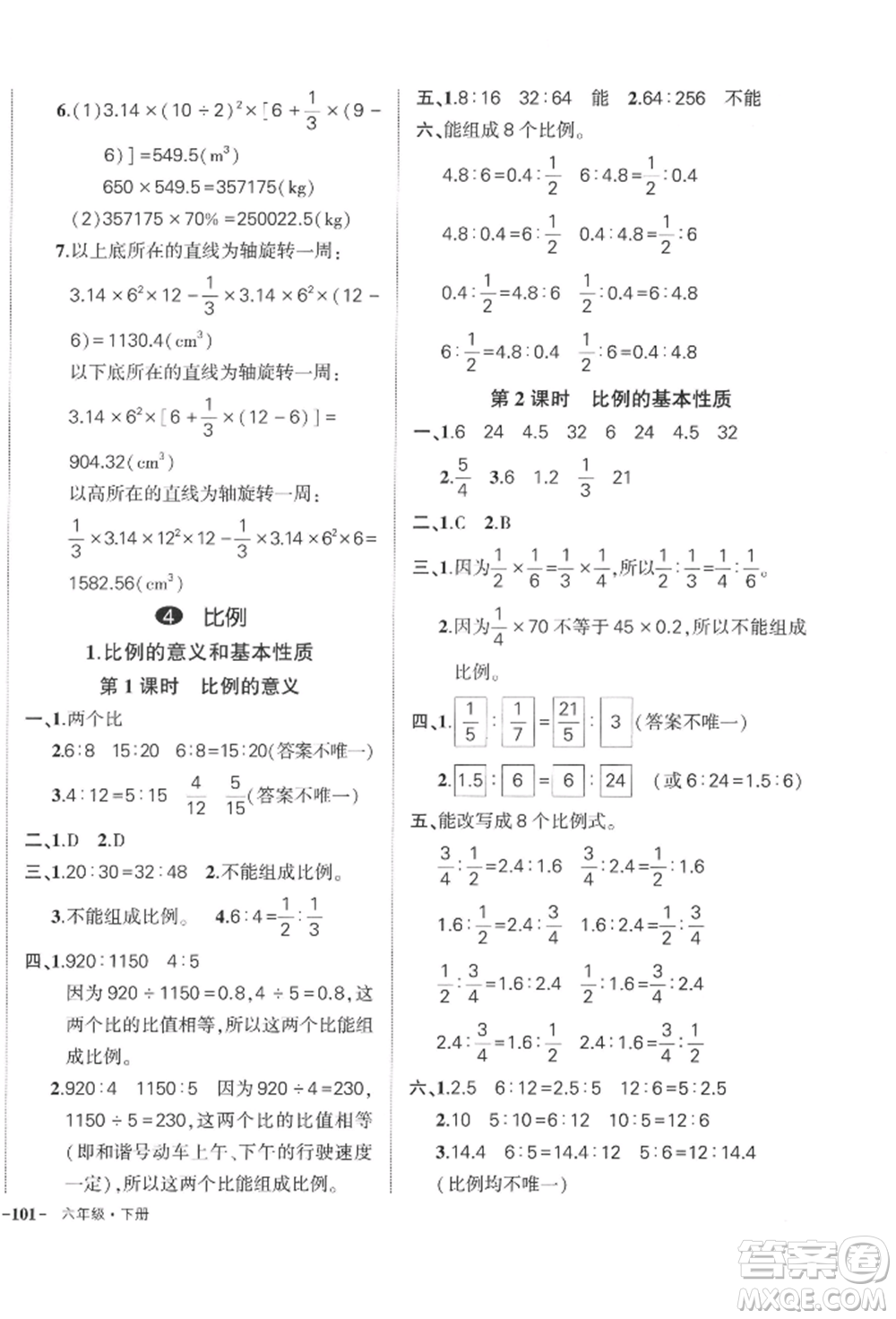 武漢出版社2022狀元成才路創(chuàng)優(yōu)作業(yè)100分六年級下冊數(shù)學(xué)人教版浙江專版參考答案