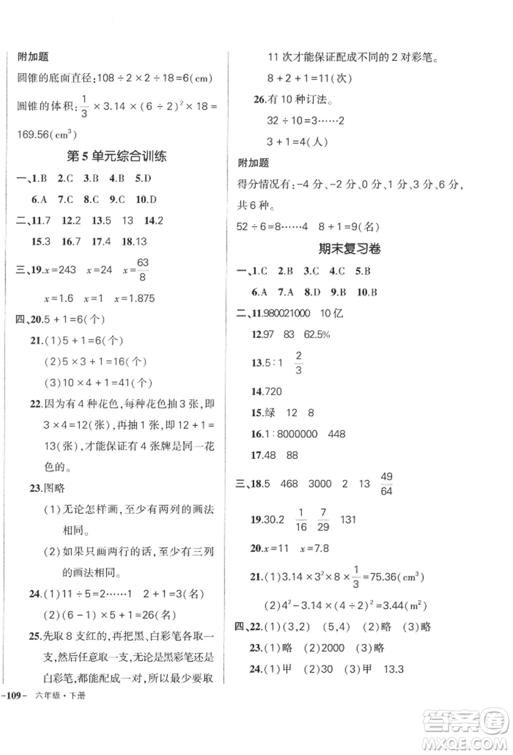 武漢出版社2022狀元成才路創(chuàng)優(yōu)作業(yè)100分六年級下冊數(shù)學(xué)人教版浙江專版參考答案