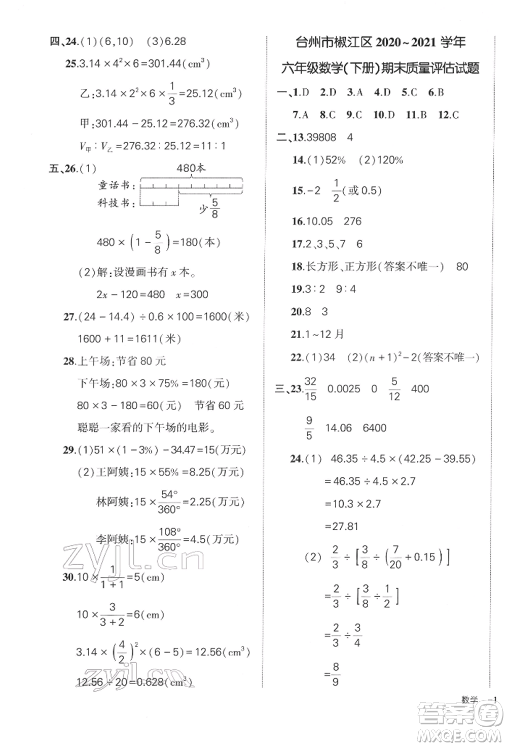 武漢出版社2022狀元成才路創(chuàng)優(yōu)作業(yè)100分六年級下冊數(shù)學(xué)人教版浙江專版參考答案