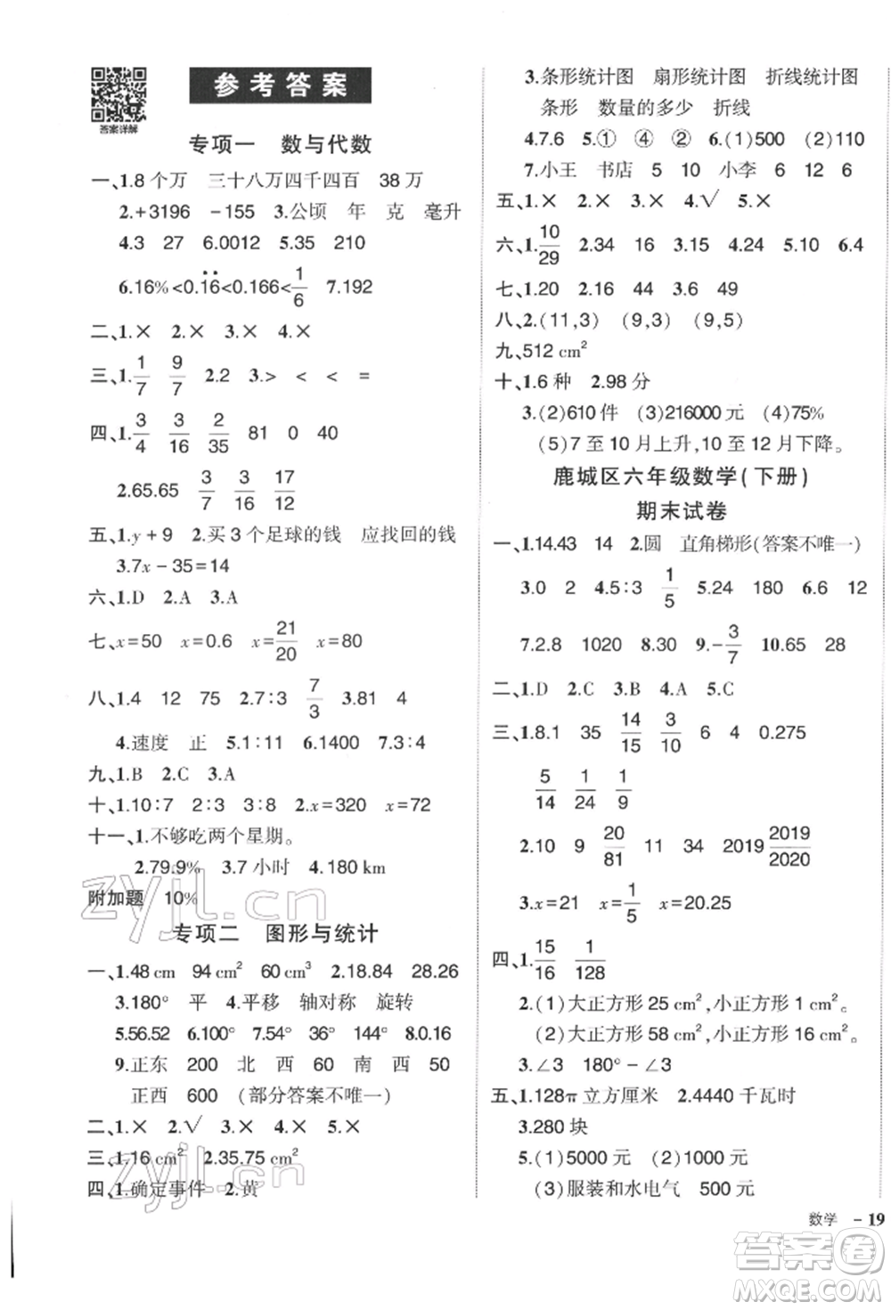 武漢出版社2022狀元成才路創(chuàng)優(yōu)作業(yè)100分六年級下冊數(shù)學(xué)人教版浙江專版參考答案