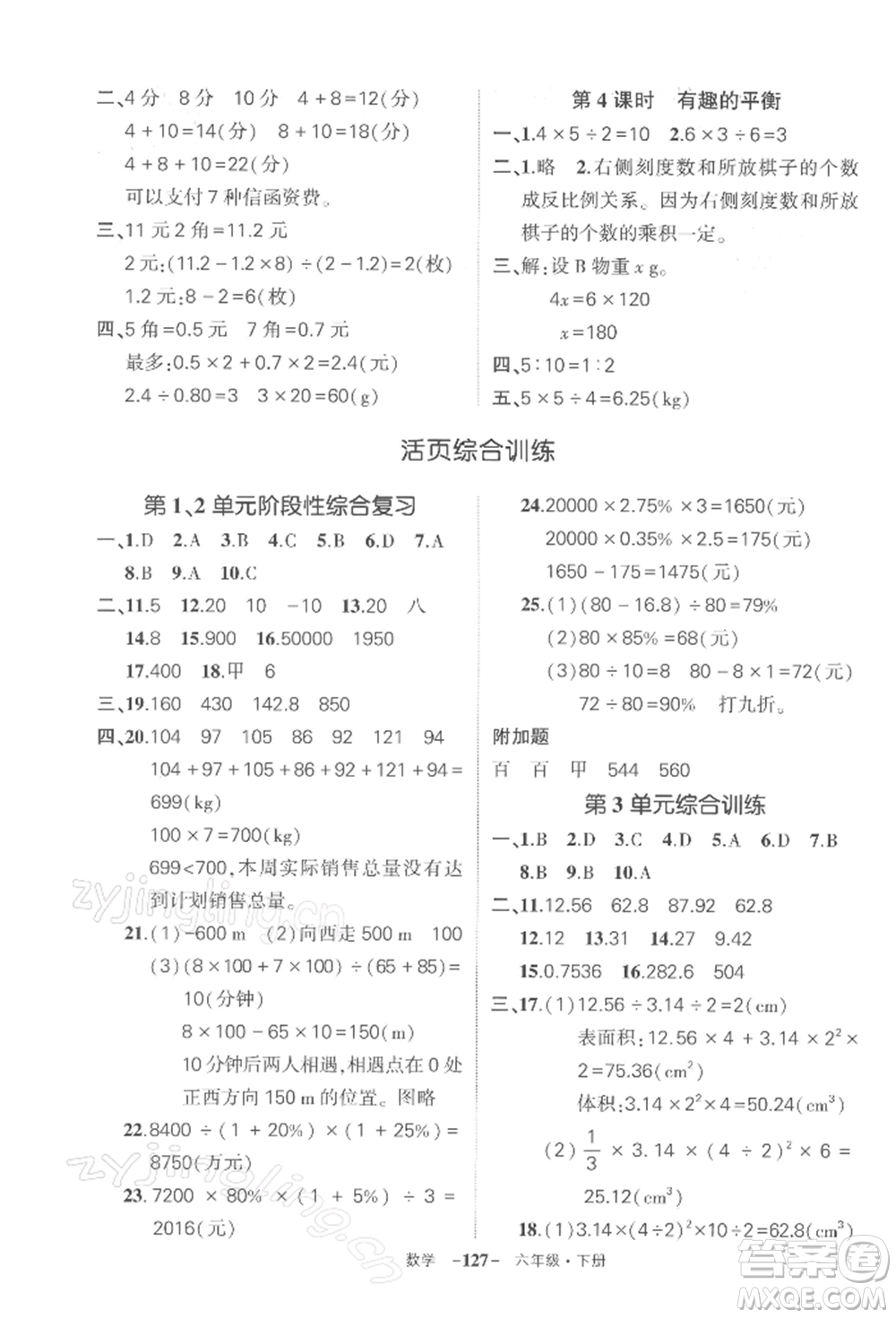 武漢出版社2022狀元成才路創(chuàng)優(yōu)作業(yè)100分六年級(jí)下冊(cè)數(shù)學(xué)人教版湖北專(zhuān)版參考答案