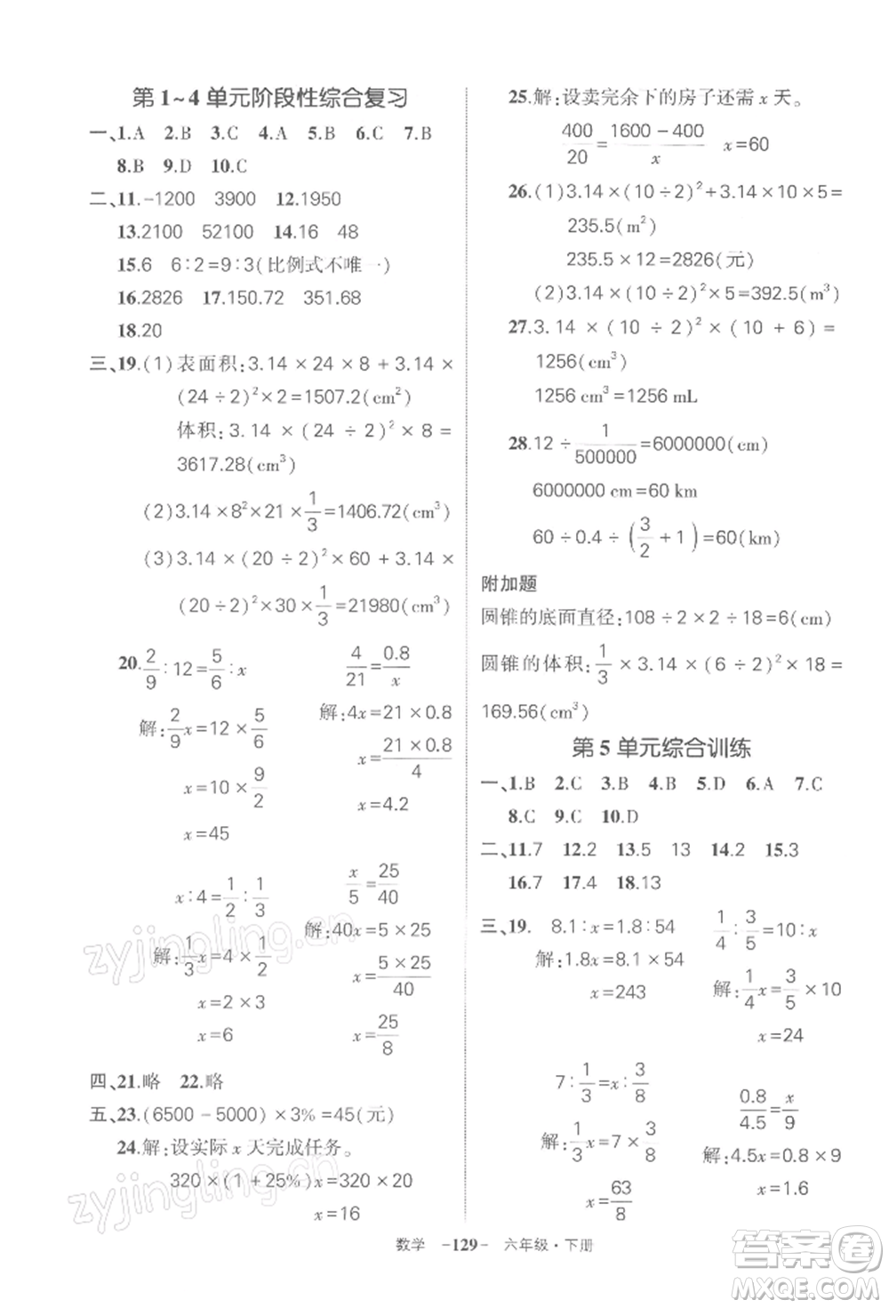 武漢出版社2022狀元成才路創(chuàng)優(yōu)作業(yè)100分六年級(jí)下冊(cè)數(shù)學(xué)人教版湖北專(zhuān)版參考答案