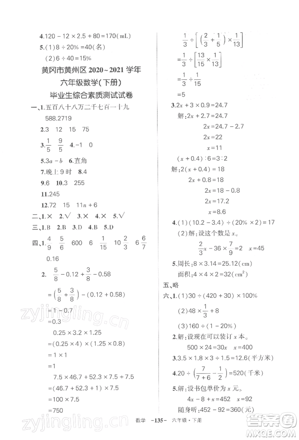 武漢出版社2022狀元成才路創(chuàng)優(yōu)作業(yè)100分六年級(jí)下冊(cè)數(shù)學(xué)人教版湖北專(zhuān)版參考答案