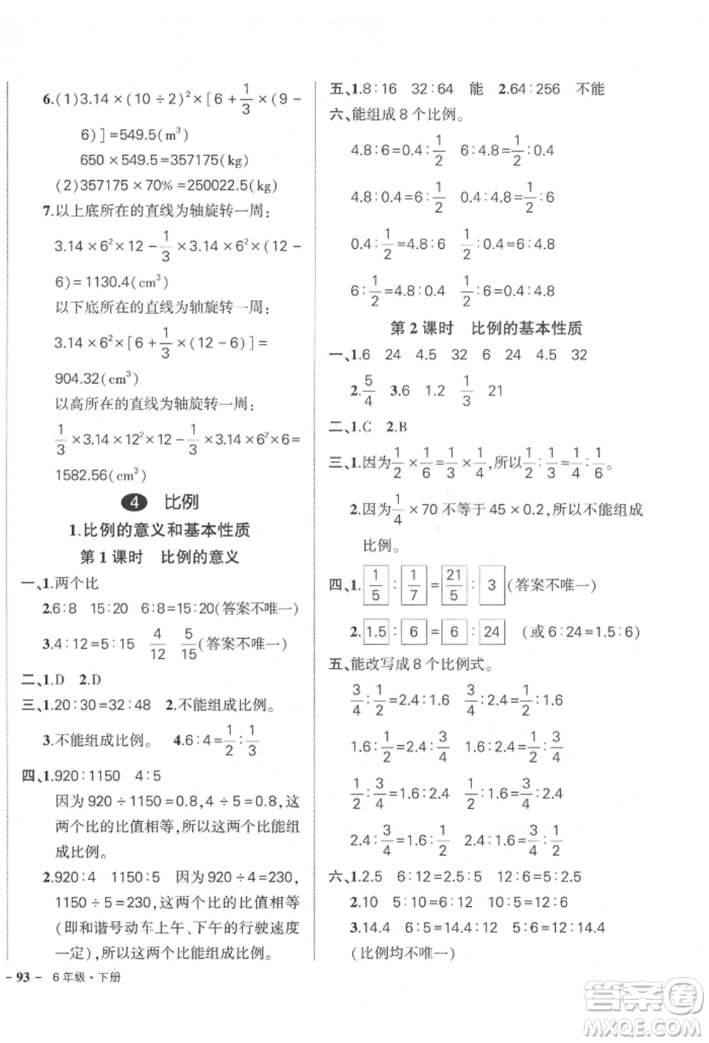 武漢出版社2022狀元成才路創(chuàng)優(yōu)作業(yè)100分六年級下冊數(shù)學(xué)人教版參考答案