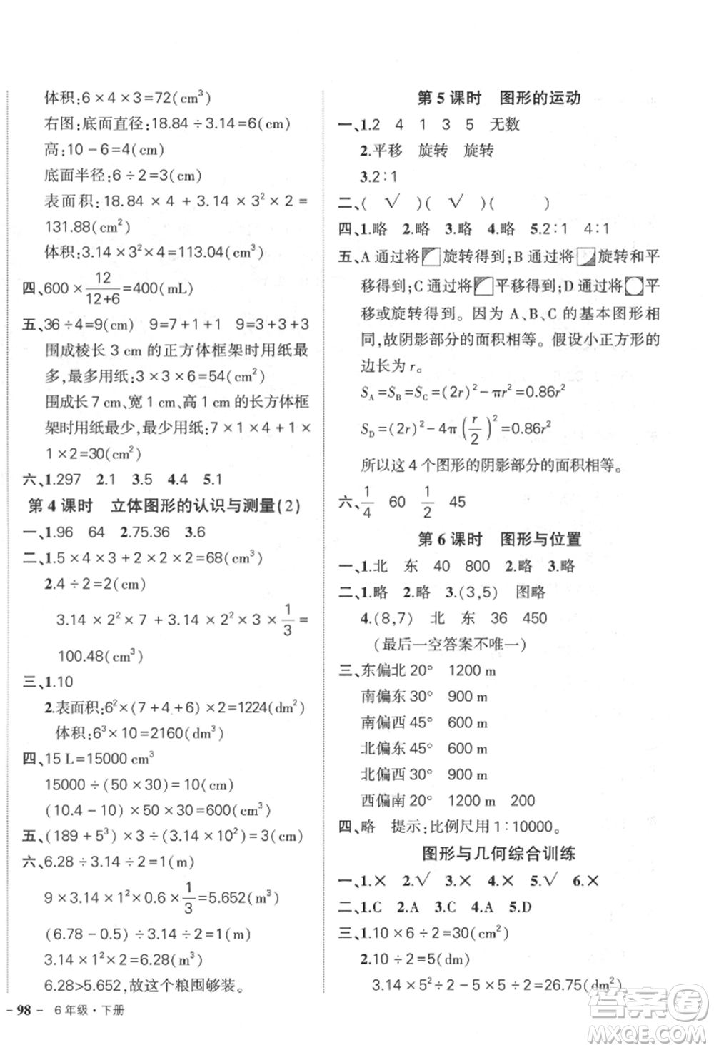 武漢出版社2022狀元成才路創(chuàng)優(yōu)作業(yè)100分六年級下冊數(shù)學(xué)人教版參考答案