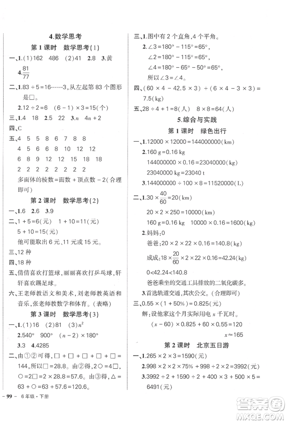 武漢出版社2022狀元成才路創(chuàng)優(yōu)作業(yè)100分六年級下冊數(shù)學(xué)人教版參考答案