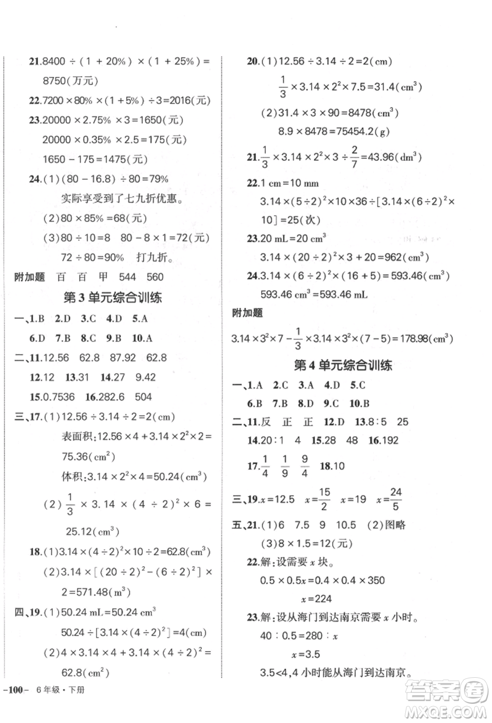 武漢出版社2022狀元成才路創(chuàng)優(yōu)作業(yè)100分六年級下冊數(shù)學(xué)人教版參考答案