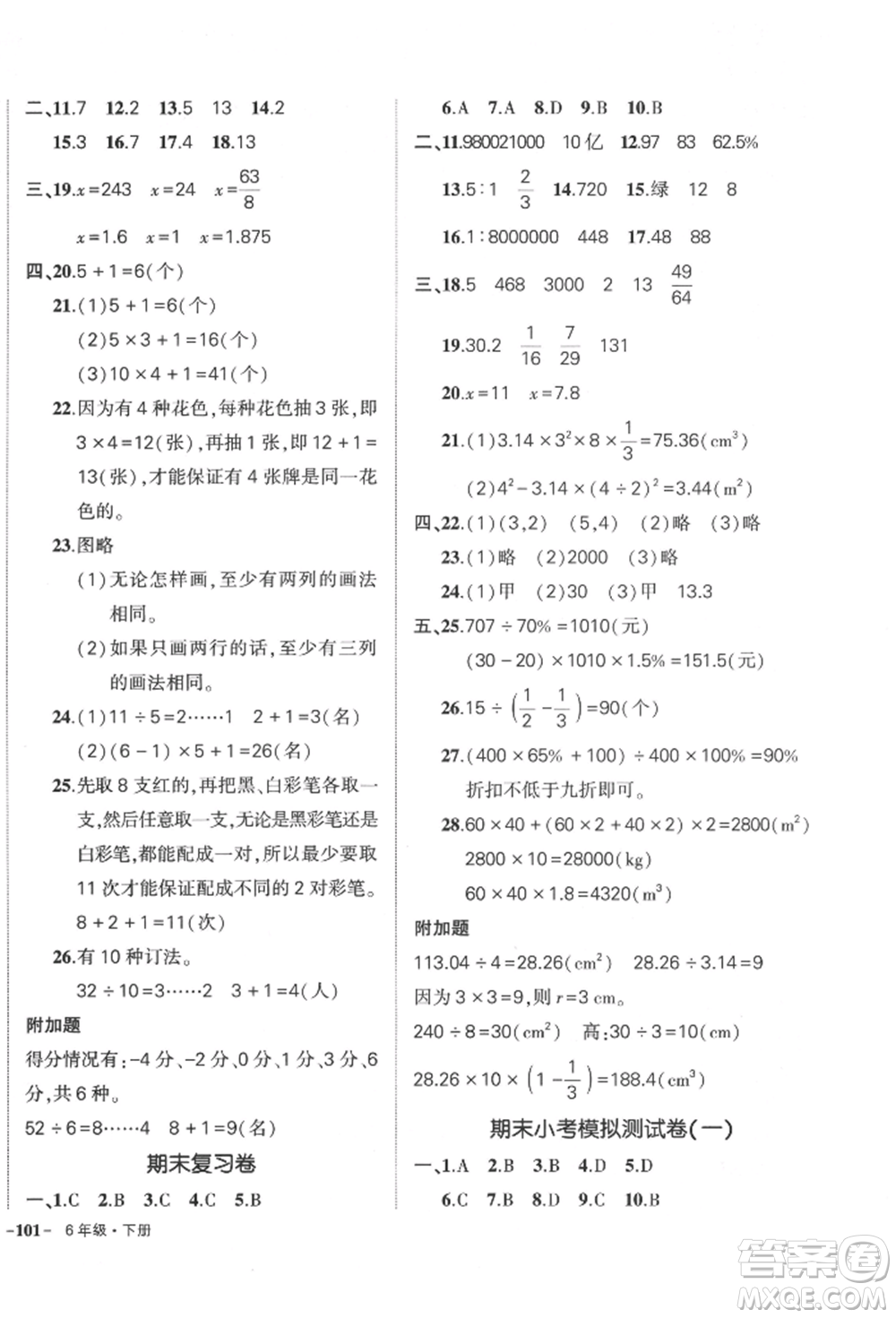 武漢出版社2022狀元成才路創(chuàng)優(yōu)作業(yè)100分六年級下冊數(shù)學(xué)人教版參考答案