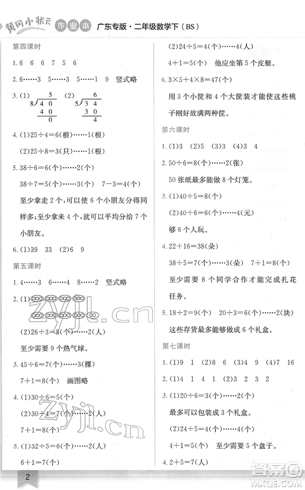 龍門書局2022黃岡小狀元作業(yè)本二年級(jí)數(shù)學(xué)下冊(cè)BS北師版廣東專版答案