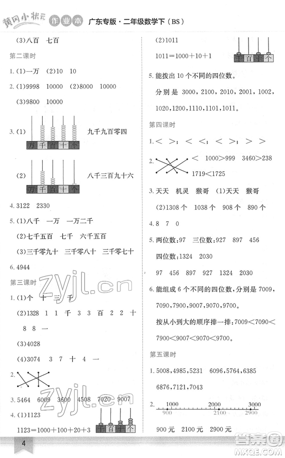 龍門書局2022黃岡小狀元作業(yè)本二年級(jí)數(shù)學(xué)下冊(cè)BS北師版廣東專版答案