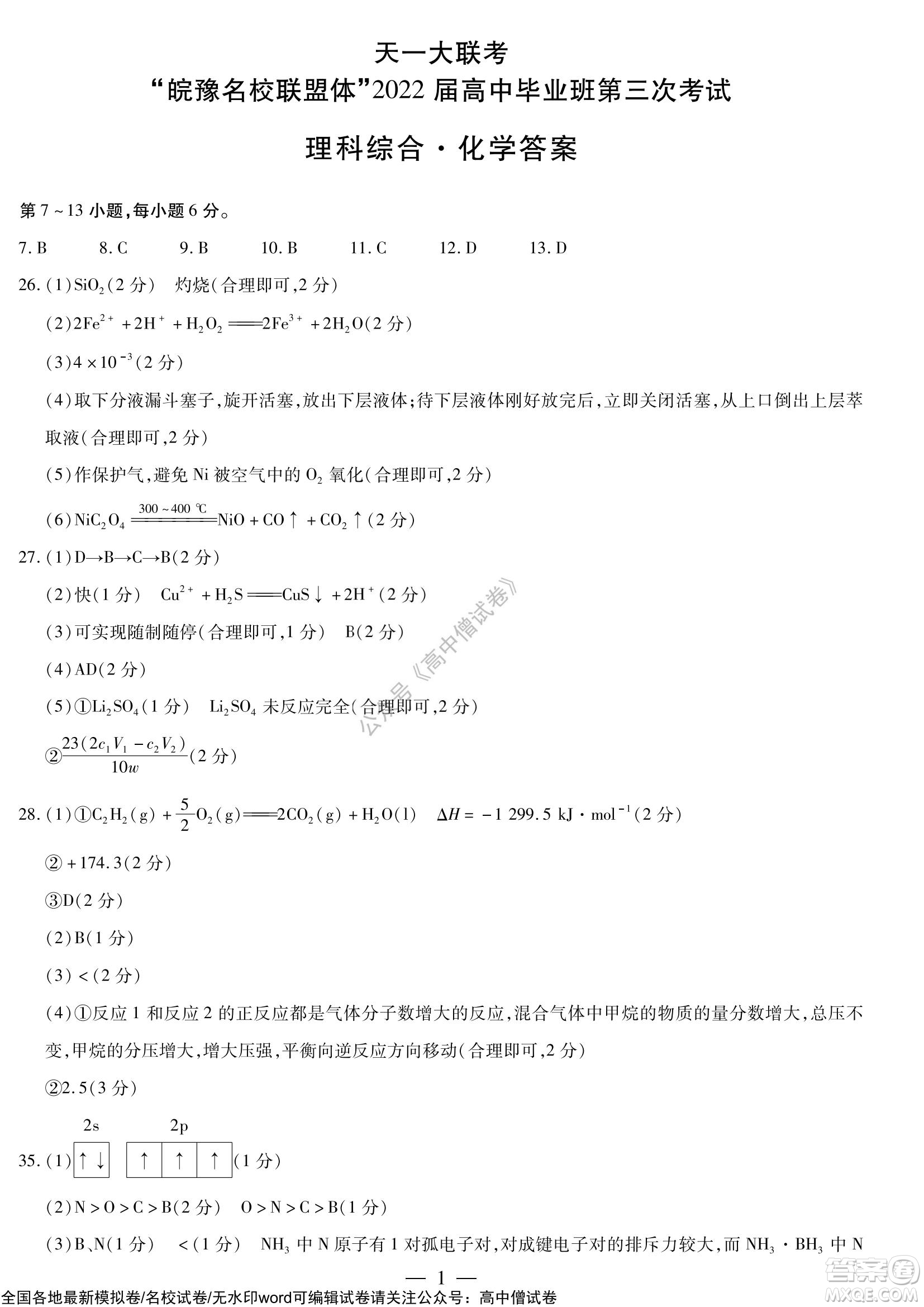 天一大聯(lián)考皖豫名校聯(lián)盟體2022屆高中畢業(yè)班第三次考試理科綜合試題及答案