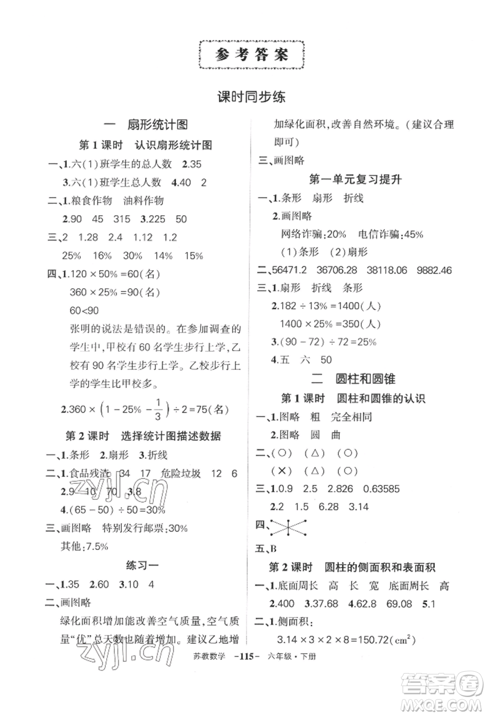 西安出版社2022狀元成才路創(chuàng)優(yōu)作業(yè)100分六年級下冊數(shù)學(xué)蘇教版參考答案