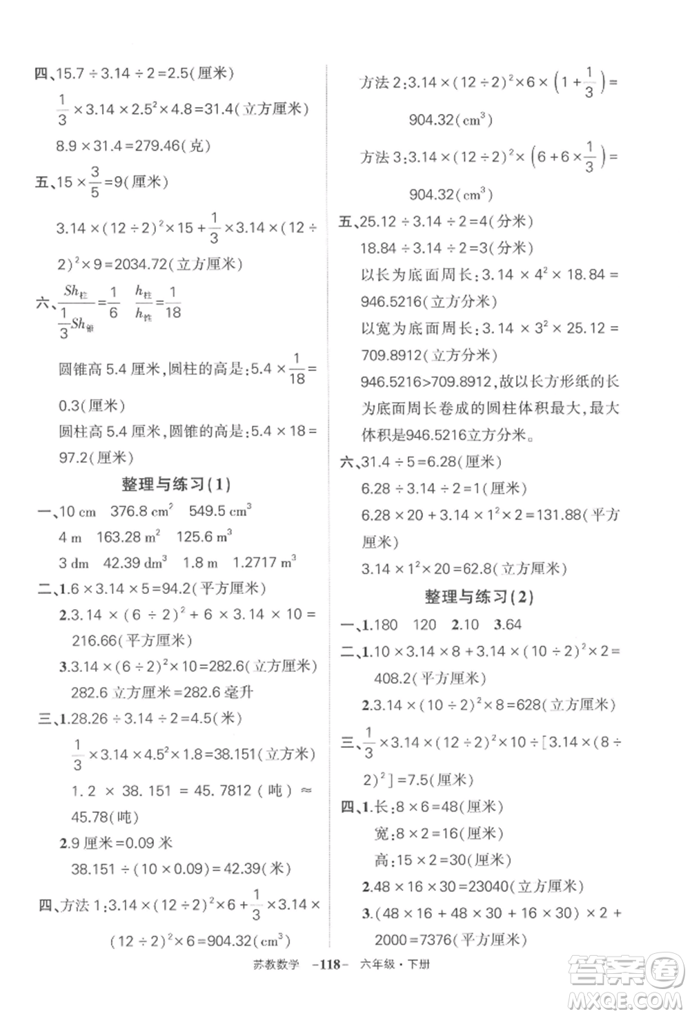 西安出版社2022狀元成才路創(chuàng)優(yōu)作業(yè)100分六年級下冊數(shù)學(xué)蘇教版參考答案