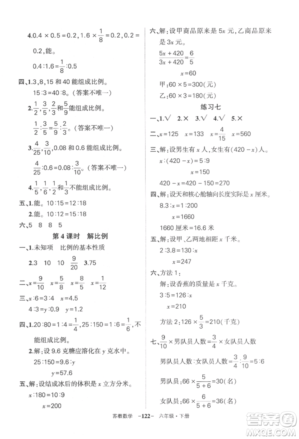 西安出版社2022狀元成才路創(chuàng)優(yōu)作業(yè)100分六年級下冊數(shù)學(xué)蘇教版參考答案