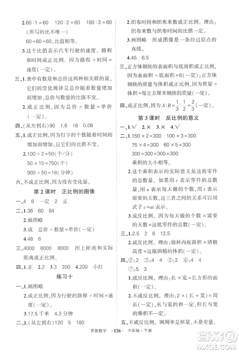 西安出版社2022狀元成才路創(chuàng)優(yōu)作業(yè)100分六年級下冊數(shù)學(xué)蘇教版參考答案