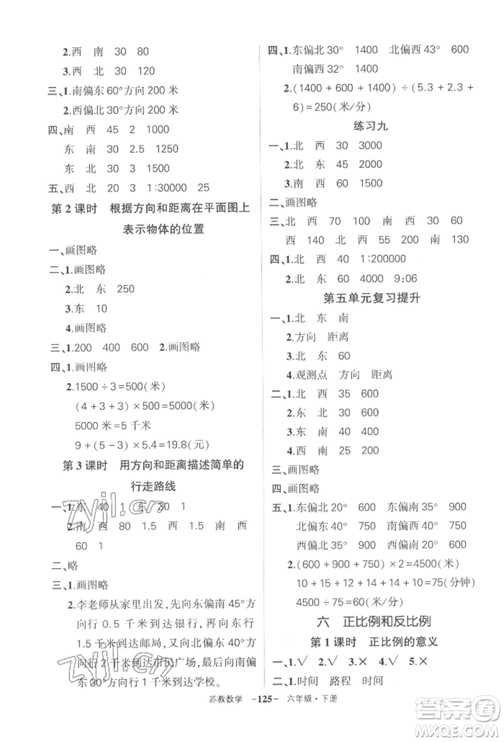 西安出版社2022狀元成才路創(chuàng)優(yōu)作業(yè)100分六年級下冊數(shù)學(xué)蘇教版參考答案