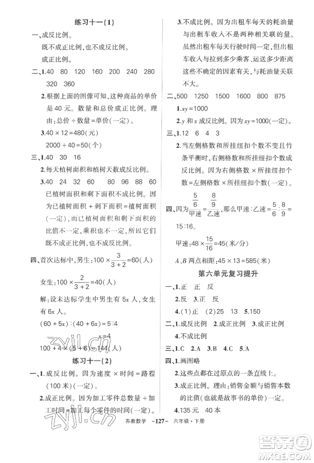 西安出版社2022狀元成才路創(chuàng)優(yōu)作業(yè)100分六年級下冊數(shù)學(xué)蘇教版參考答案