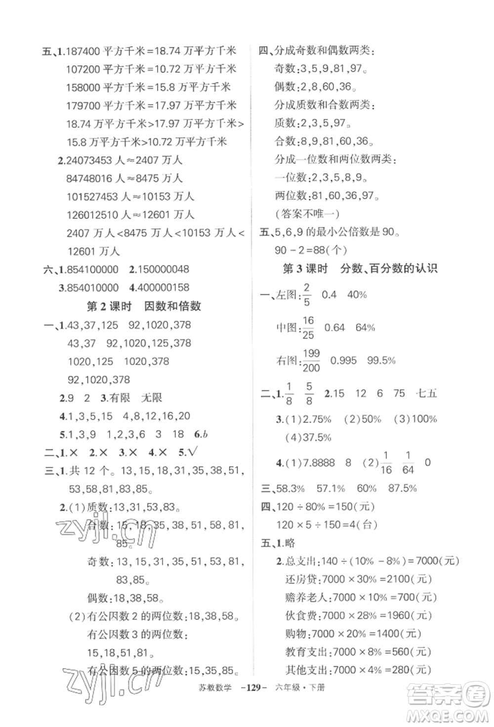 西安出版社2022狀元成才路創(chuàng)優(yōu)作業(yè)100分六年級下冊數(shù)學(xué)蘇教版參考答案