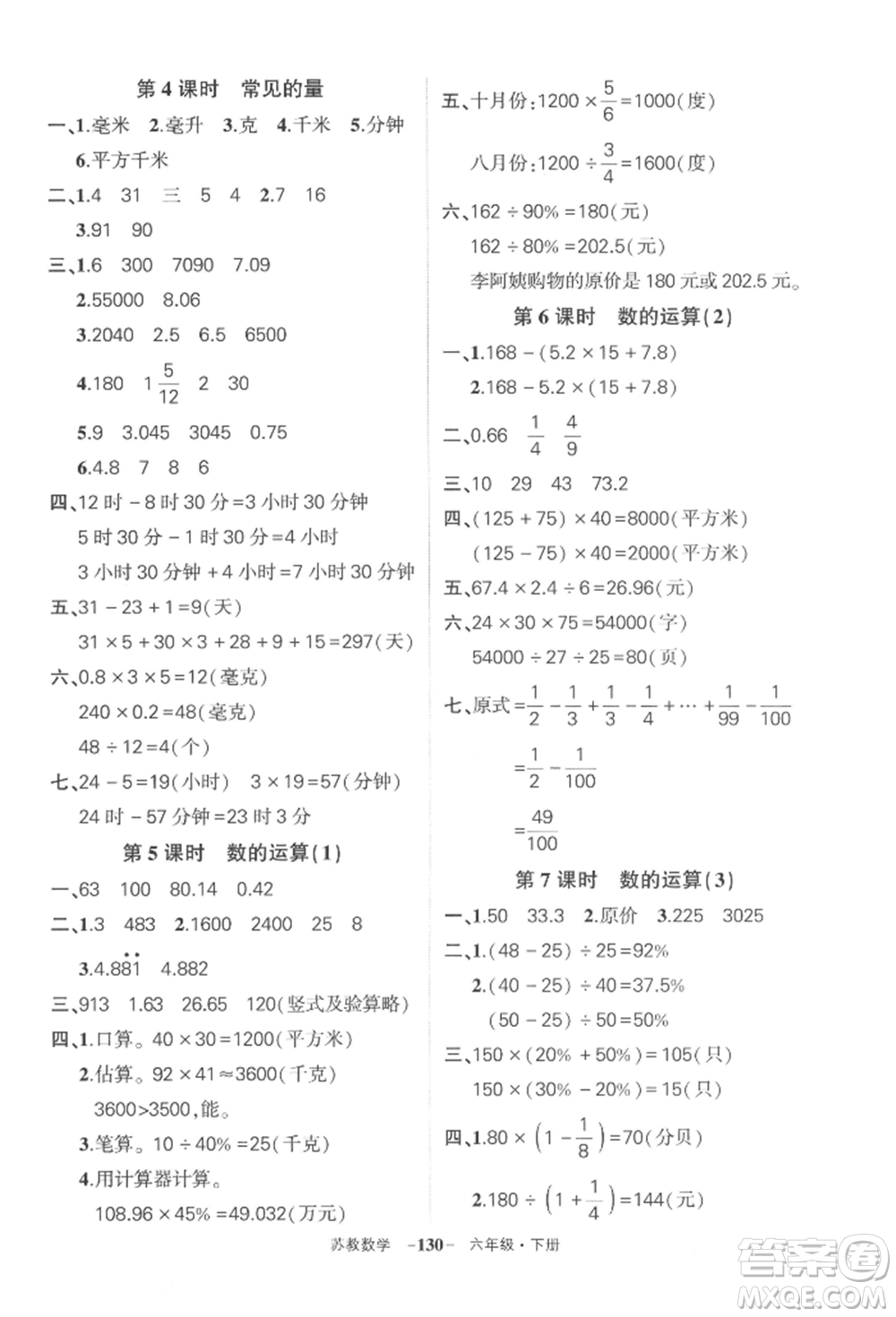 西安出版社2022狀元成才路創(chuàng)優(yōu)作業(yè)100分六年級下冊數(shù)學(xué)蘇教版參考答案