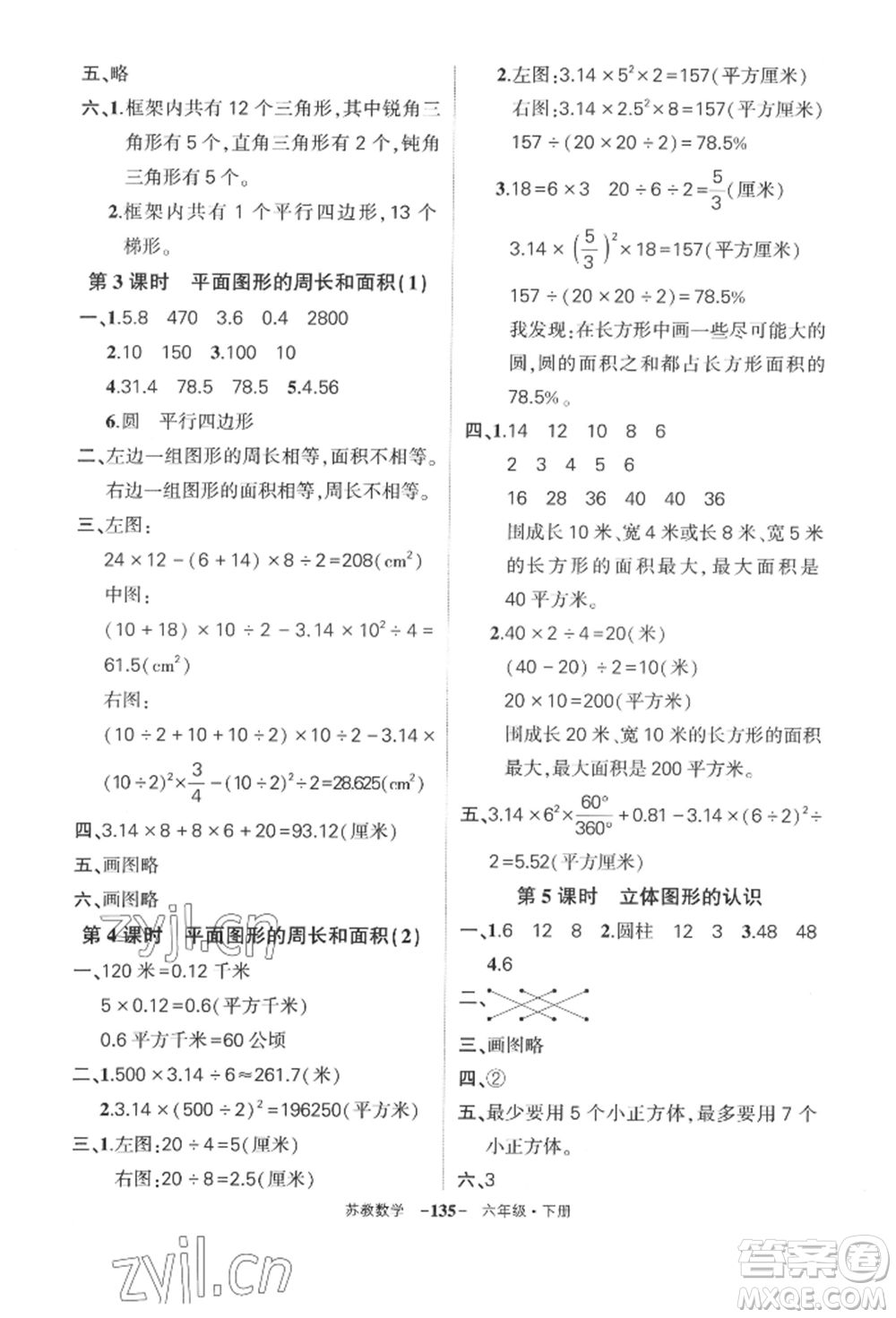 西安出版社2022狀元成才路創(chuàng)優(yōu)作業(yè)100分六年級下冊數(shù)學(xué)蘇教版參考答案