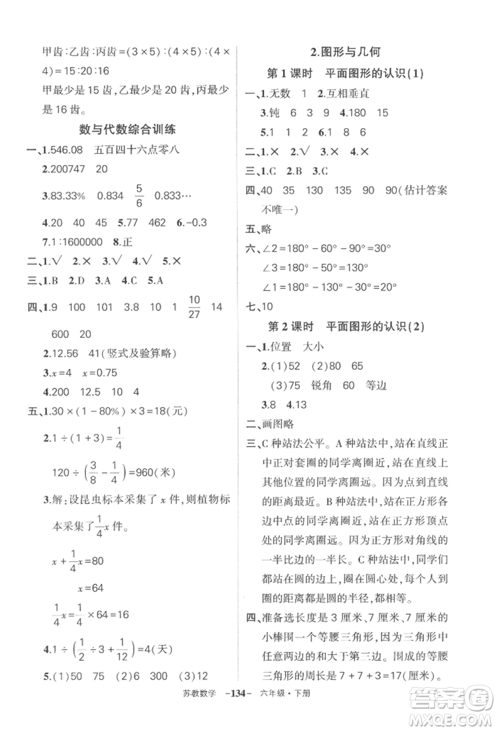 西安出版社2022狀元成才路創(chuàng)優(yōu)作業(yè)100分六年級下冊數(shù)學(xué)蘇教版參考答案