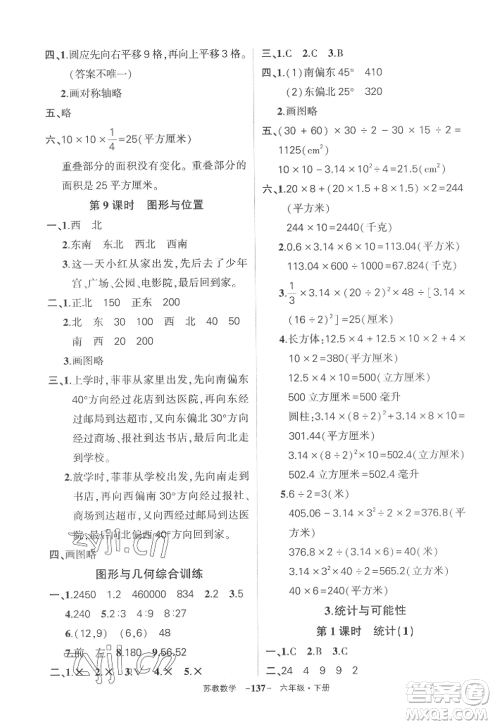 西安出版社2022狀元成才路創(chuàng)優(yōu)作業(yè)100分六年級下冊數(shù)學(xué)蘇教版參考答案