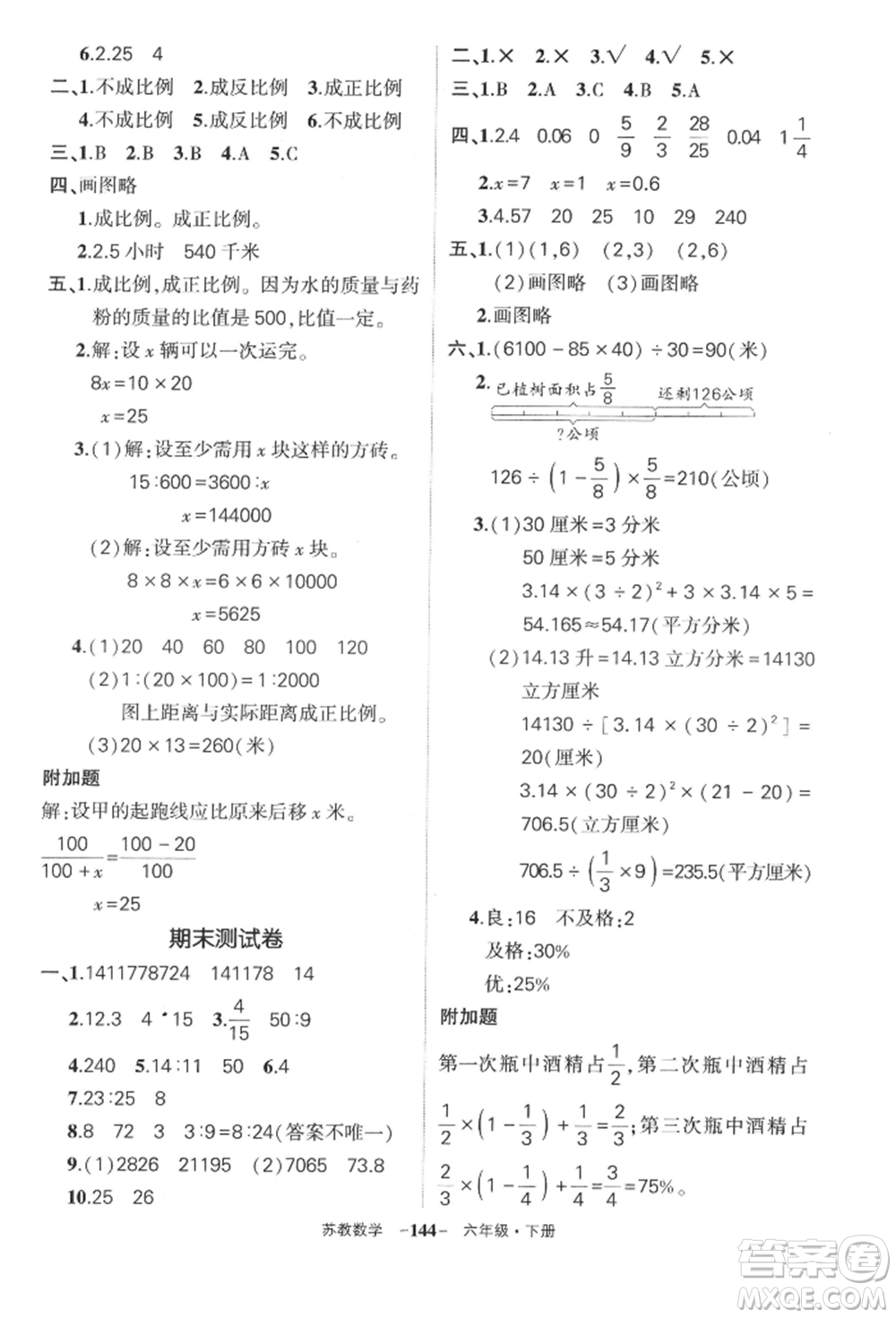 西安出版社2022狀元成才路創(chuàng)優(yōu)作業(yè)100分六年級下冊數(shù)學(xué)蘇教版參考答案