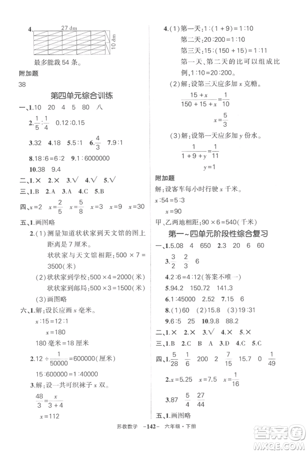 西安出版社2022狀元成才路創(chuàng)優(yōu)作業(yè)100分六年級下冊數(shù)學(xué)蘇教版參考答案