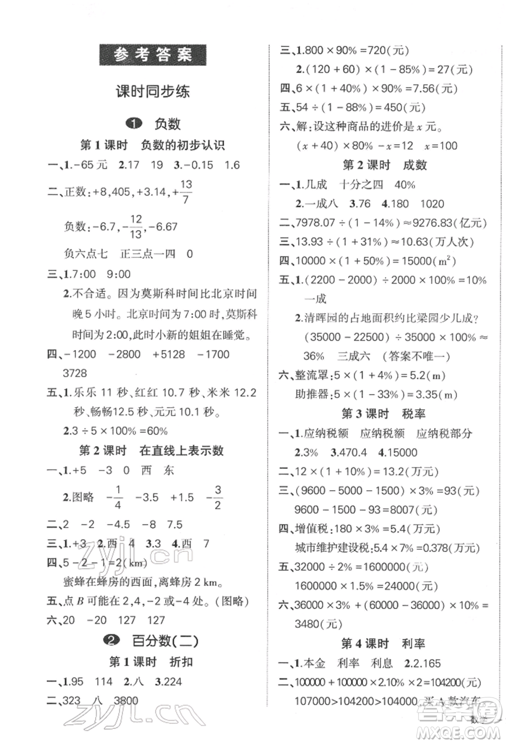 吉林教育出版社2022狀元成才路創(chuàng)優(yōu)作業(yè)100分六年級(jí)下冊(cè)數(shù)學(xué)人教版廣東專版參考答案