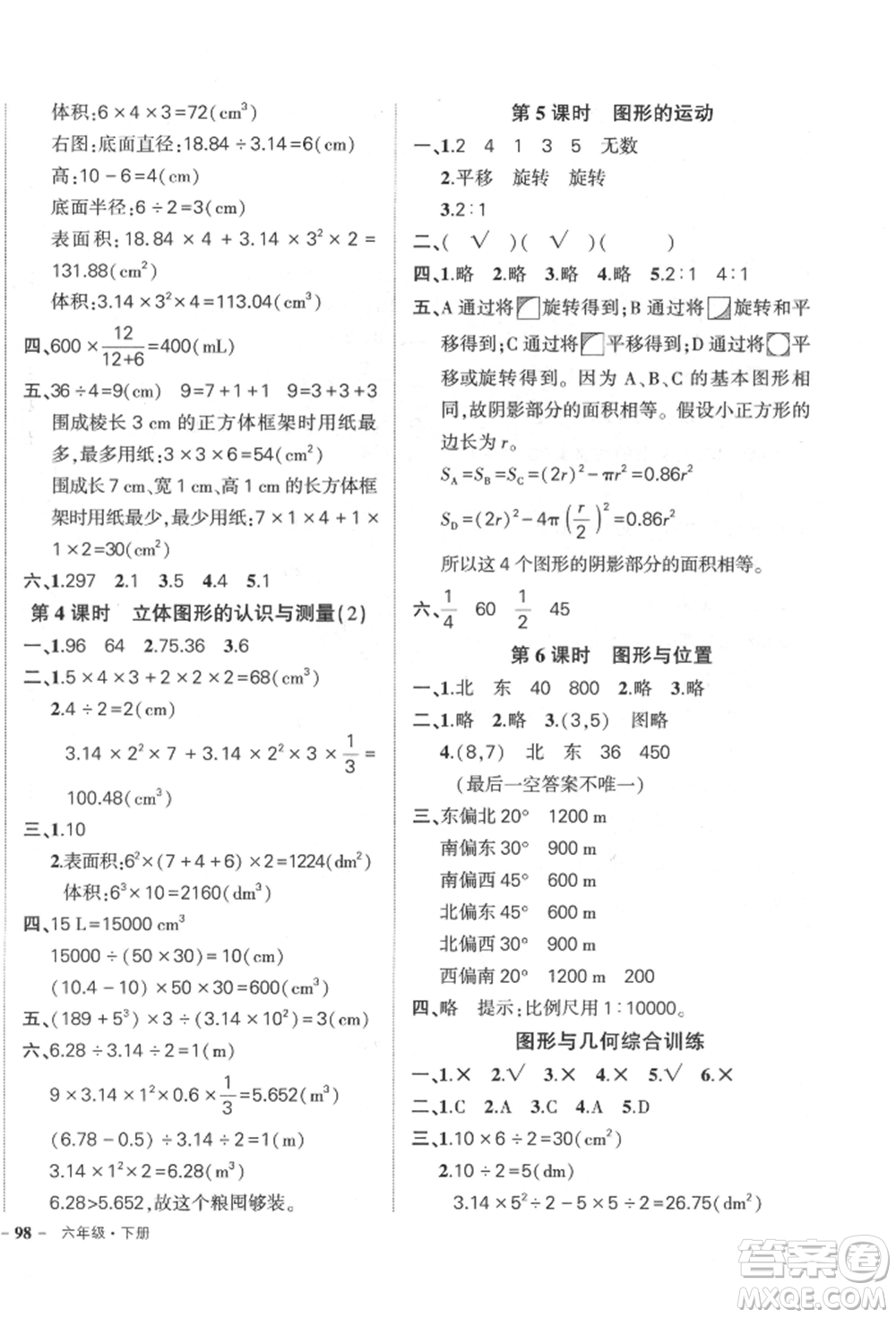 吉林教育出版社2022狀元成才路創(chuàng)優(yōu)作業(yè)100分六年級(jí)下冊(cè)數(shù)學(xué)人教版廣東專版參考答案