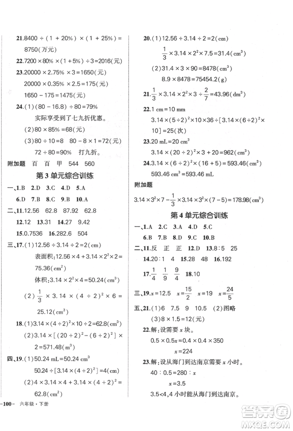 吉林教育出版社2022狀元成才路創(chuàng)優(yōu)作業(yè)100分六年級(jí)下冊(cè)數(shù)學(xué)人教版廣東專版參考答案