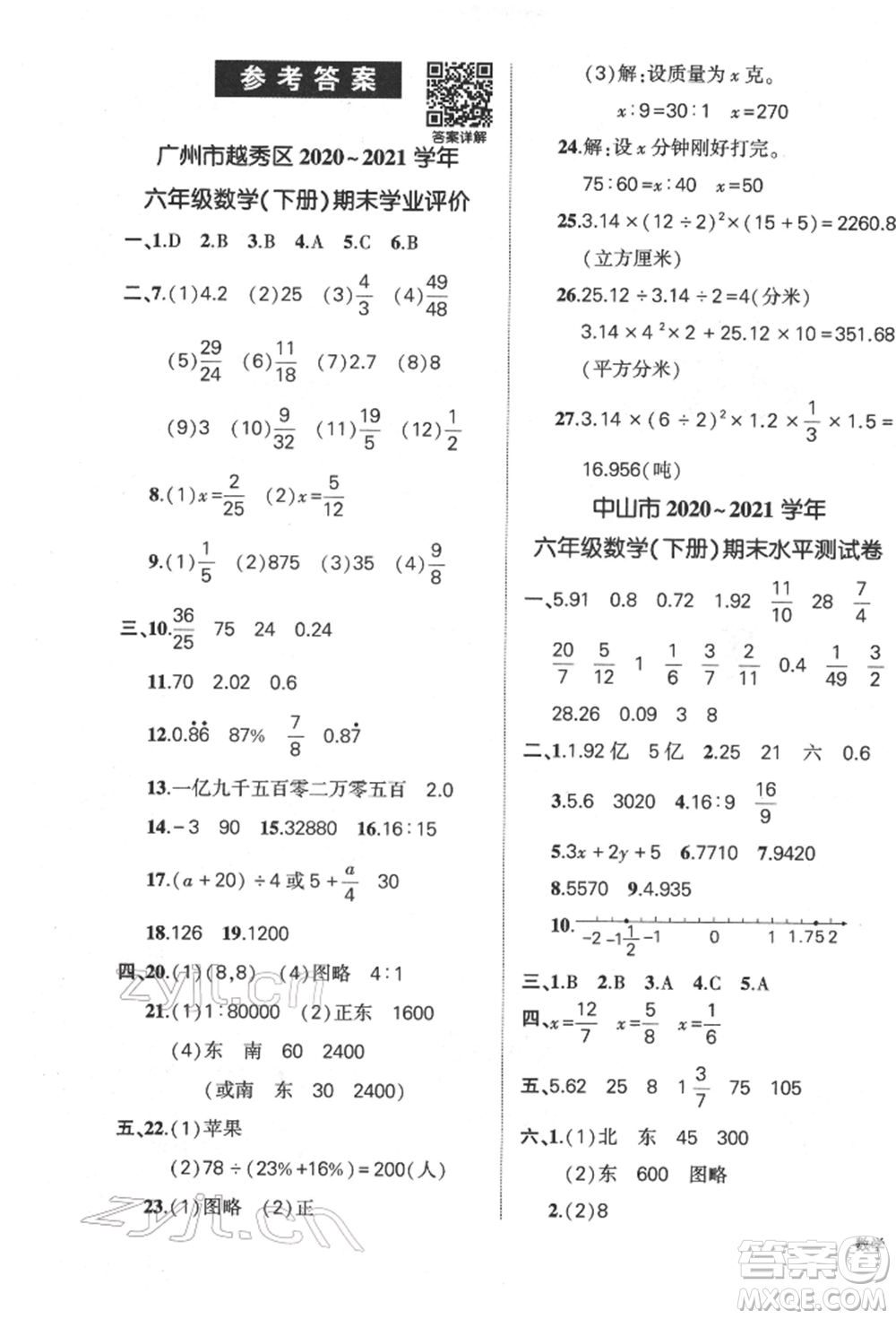 吉林教育出版社2022狀元成才路創(chuàng)優(yōu)作業(yè)100分六年級(jí)下冊(cè)數(shù)學(xué)人教版廣東專版參考答案