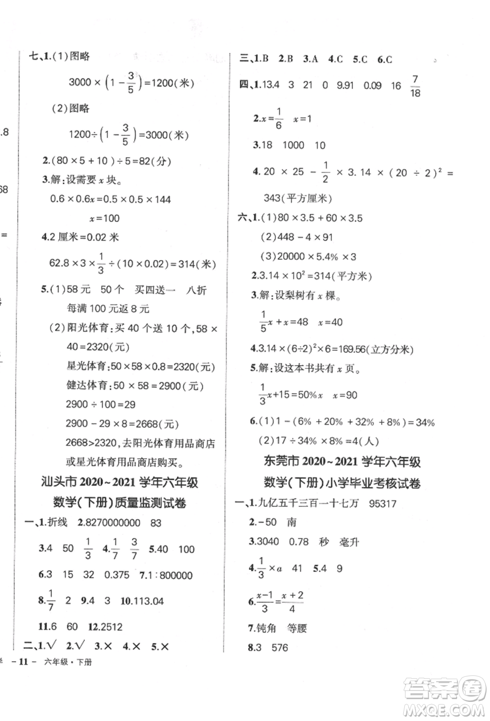 吉林教育出版社2022狀元成才路創(chuàng)優(yōu)作業(yè)100分六年級(jí)下冊(cè)數(shù)學(xué)人教版廣東專版參考答案