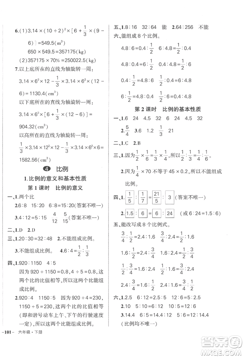 武漢出版社2022狀元成才路創(chuàng)優(yōu)作業(yè)100分六年級下冊數(shù)學(xué)人教版貴州專版參考答案