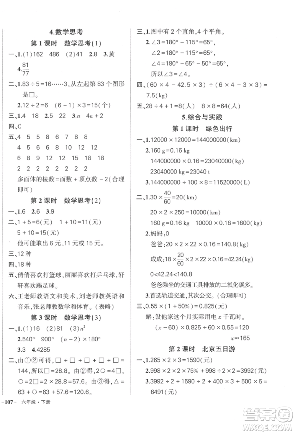 武漢出版社2022狀元成才路創(chuàng)優(yōu)作業(yè)100分六年級下冊數(shù)學(xué)人教版貴州專版參考答案