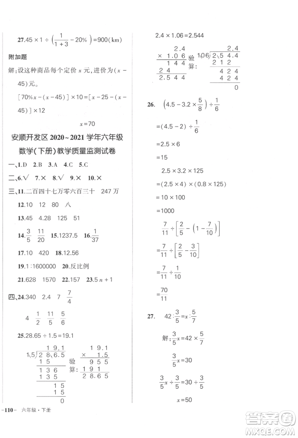 武漢出版社2022狀元成才路創(chuàng)優(yōu)作業(yè)100分六年級下冊數(shù)學(xué)人教版貴州專版參考答案