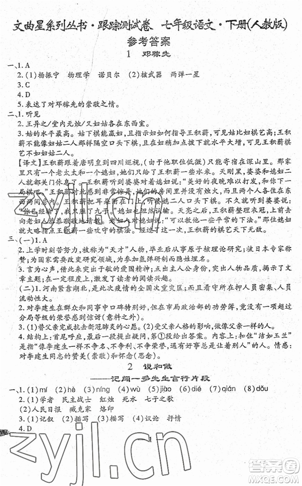 吉林教育出版社2022文曲星跟蹤測試卷七年級語文下冊人教版答案