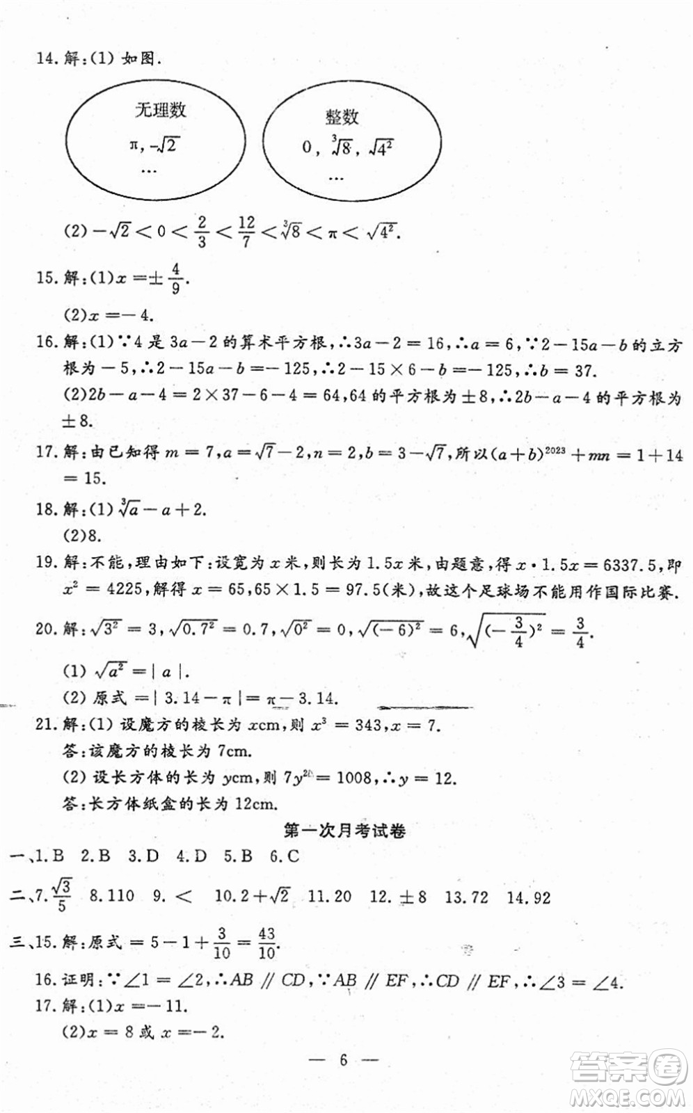 吉林教育出版社2022文曲星跟蹤測試卷七年級數(shù)學(xué)下冊人教版答案