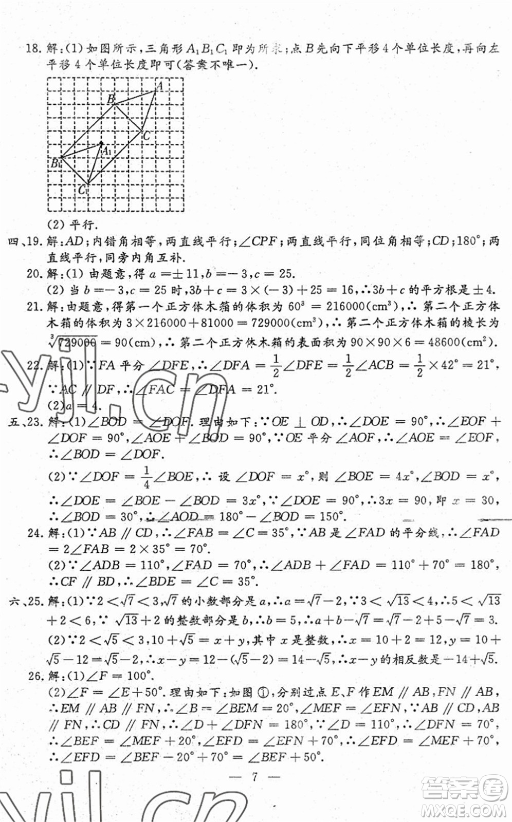 吉林教育出版社2022文曲星跟蹤測試卷七年級數(shù)學(xué)下冊人教版答案