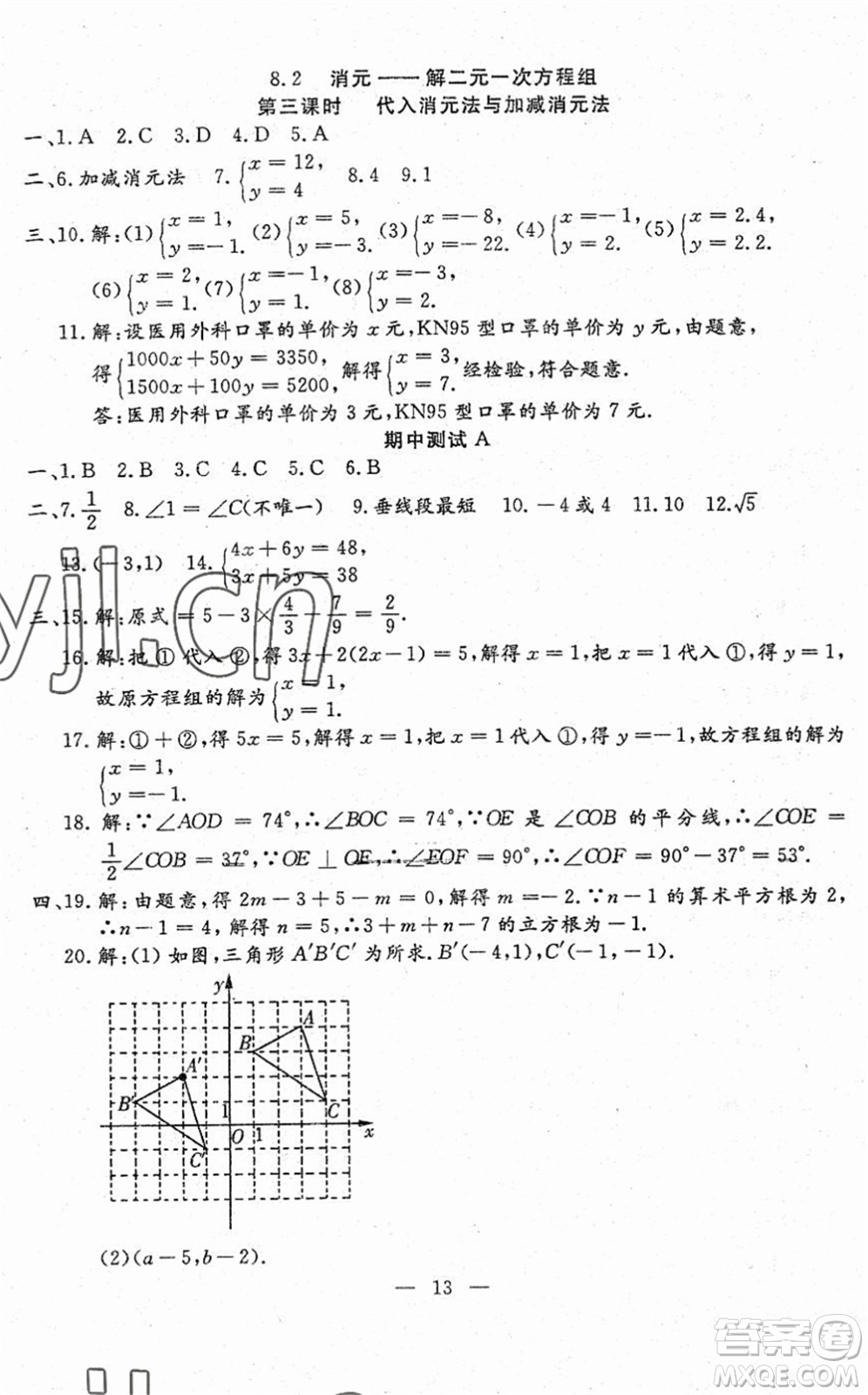 吉林教育出版社2022文曲星跟蹤測試卷七年級數(shù)學(xué)下冊人教版答案